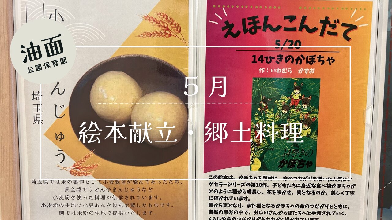 【油面】5月　📚絵本献立・郷土料理🗾