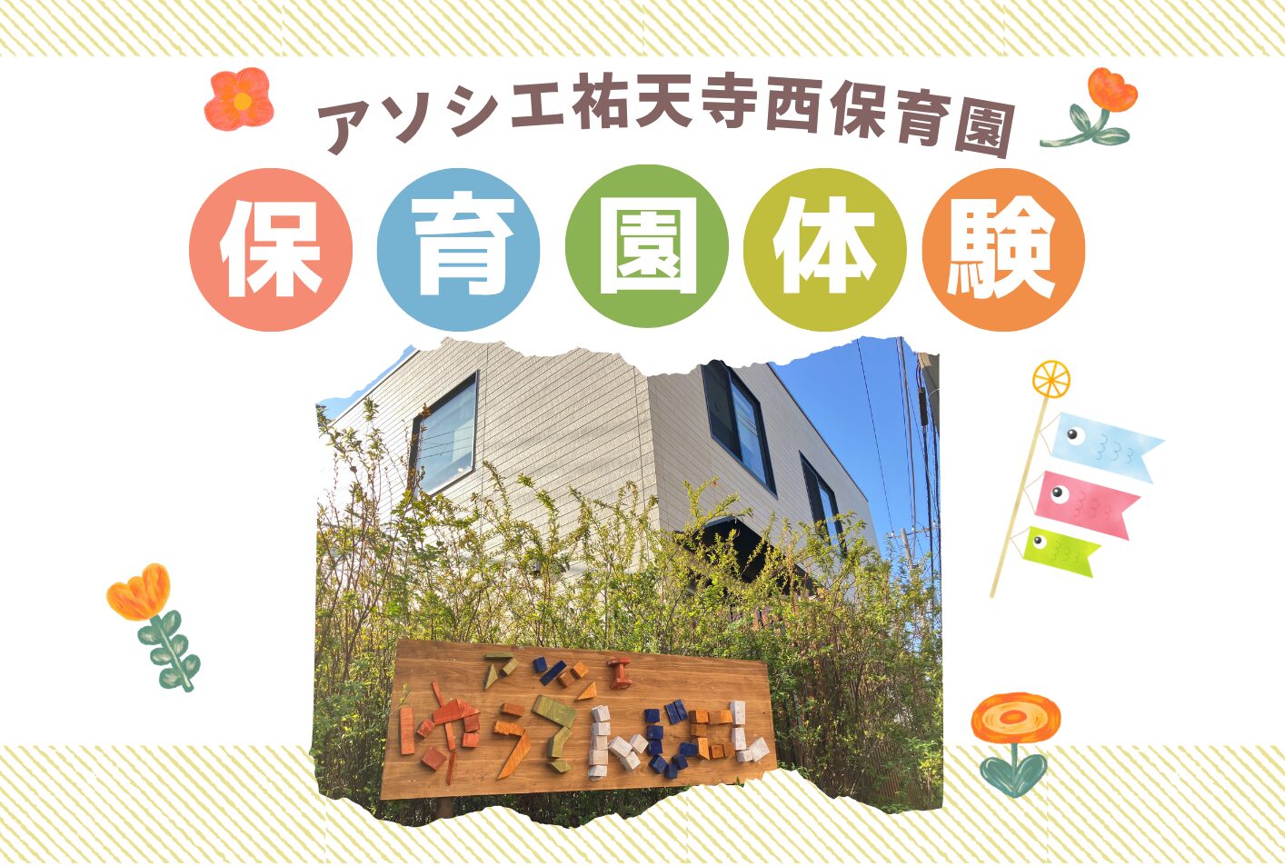 【告知】5月保育園体験