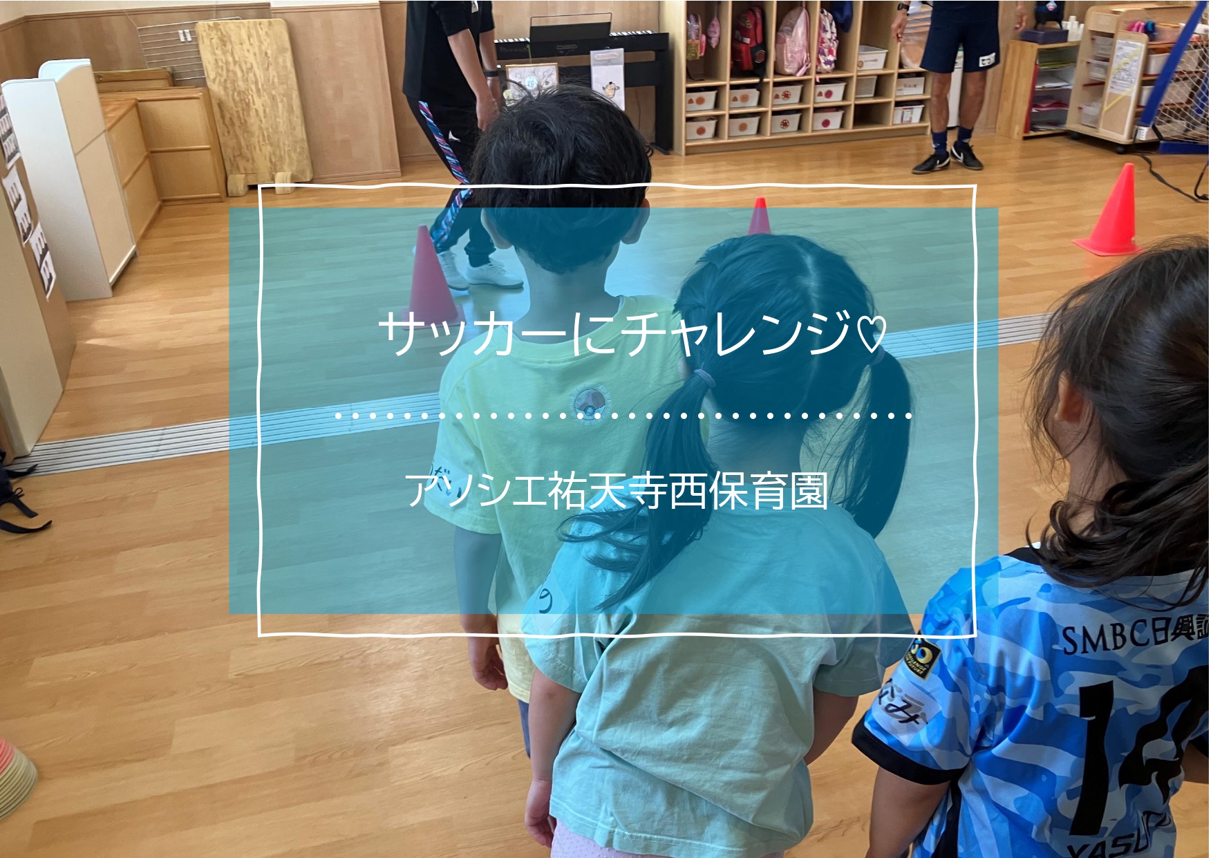 サッカー⚽にchallenge！！