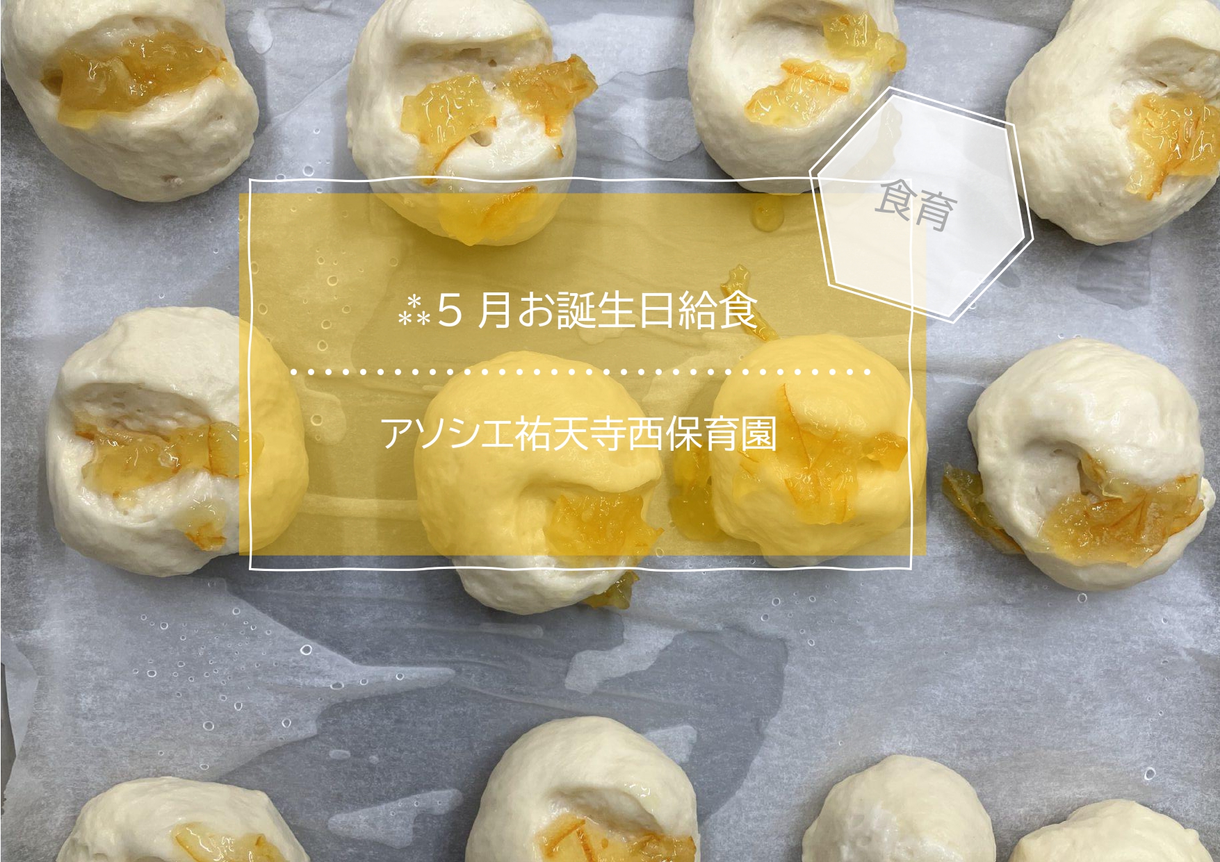 ⁂５月のお誕生日給食