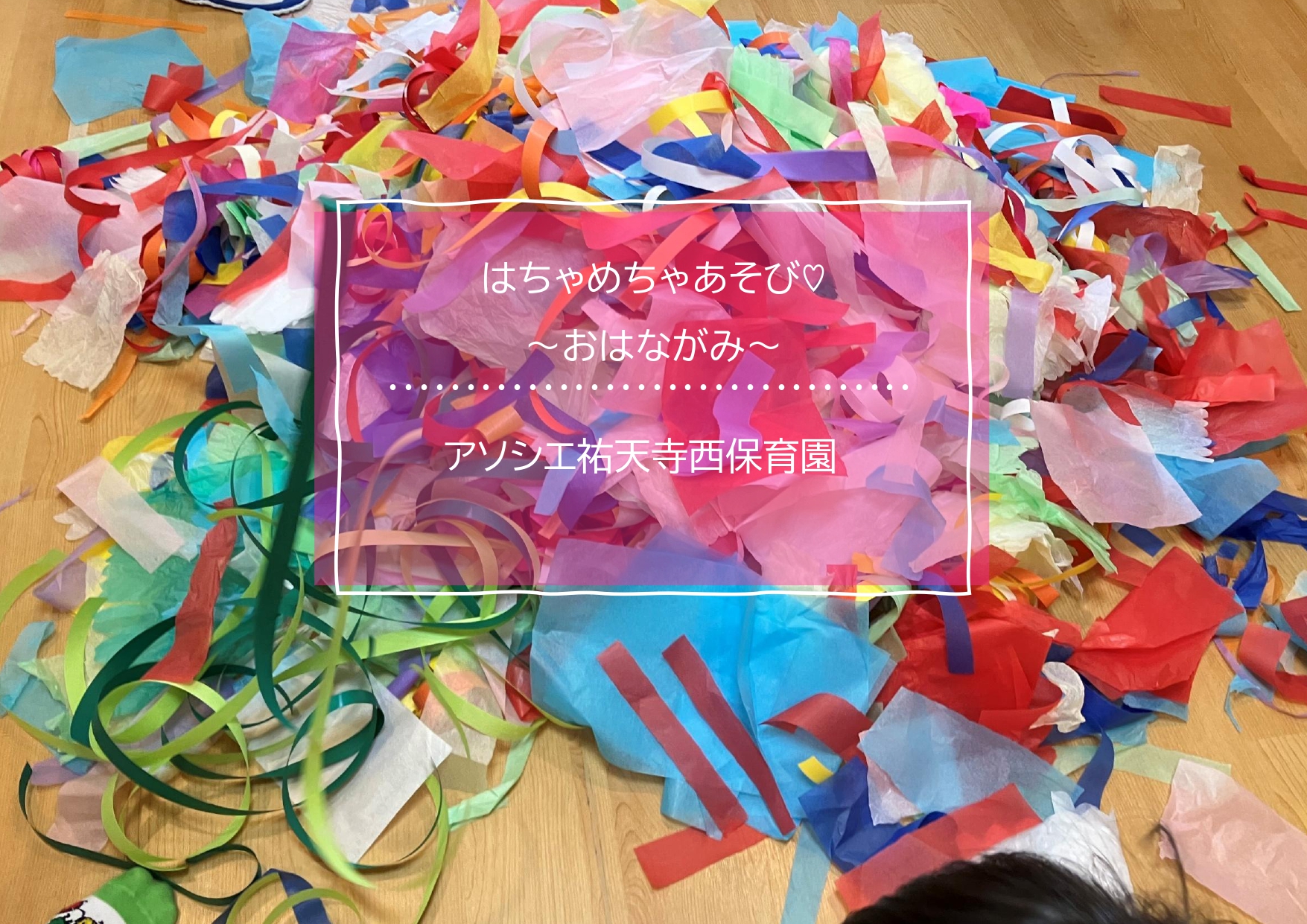 はちゃめちゃあそび～おはながみ～