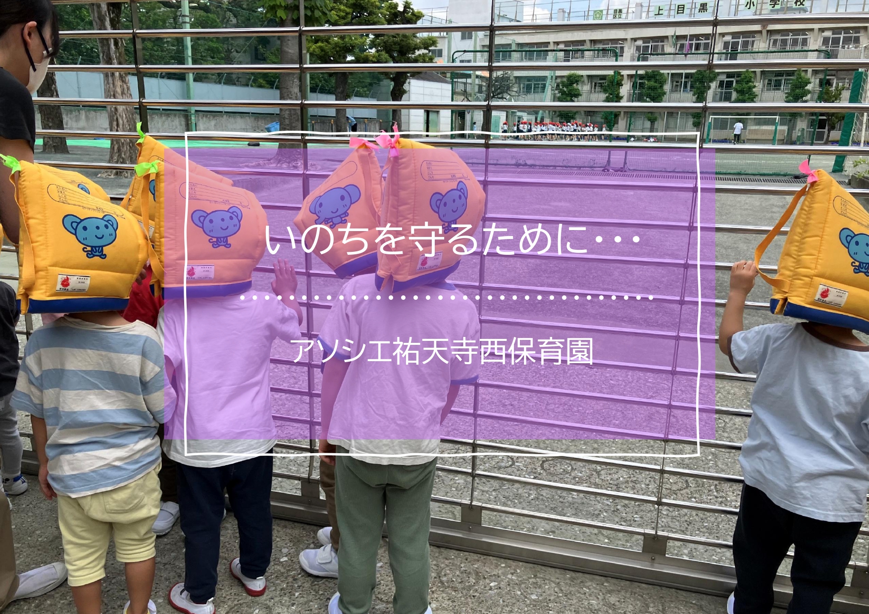 いのちを守るために・・・
