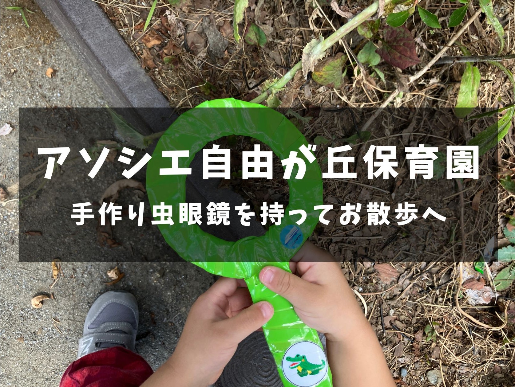 手作り虫眼鏡を持ってお散歩へ