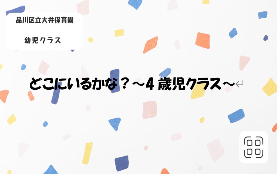 どこにいるかな？
