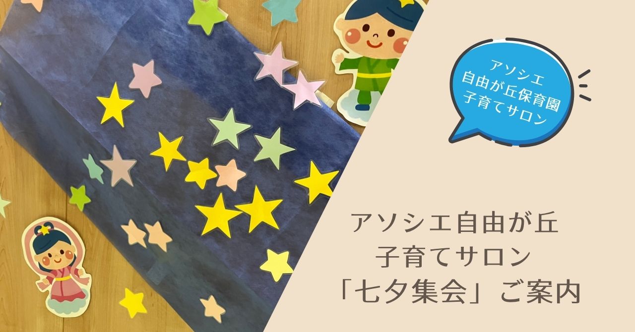 行事　七夕集会へ来ませんか？