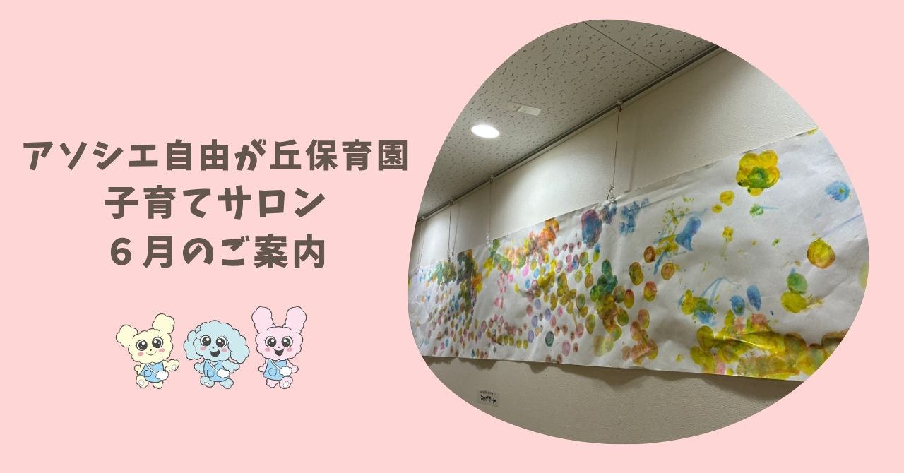 子育てサロン　６月ご案内