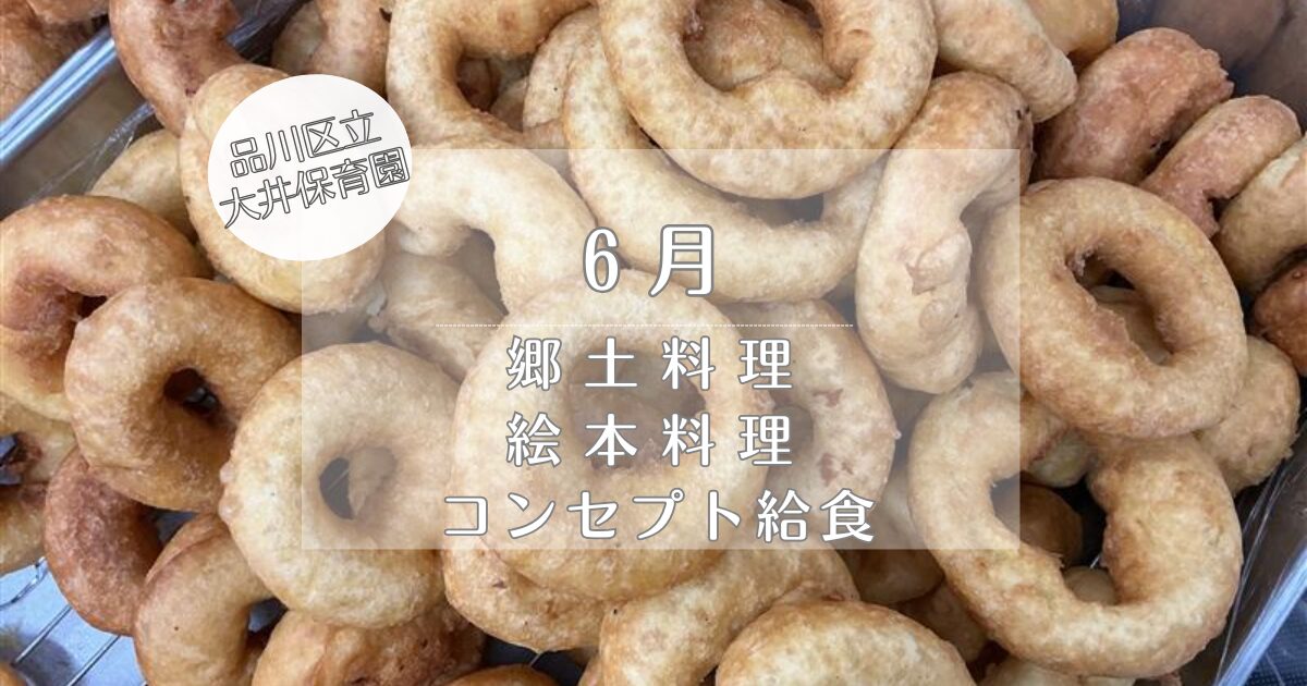 ⁂6月　行事食