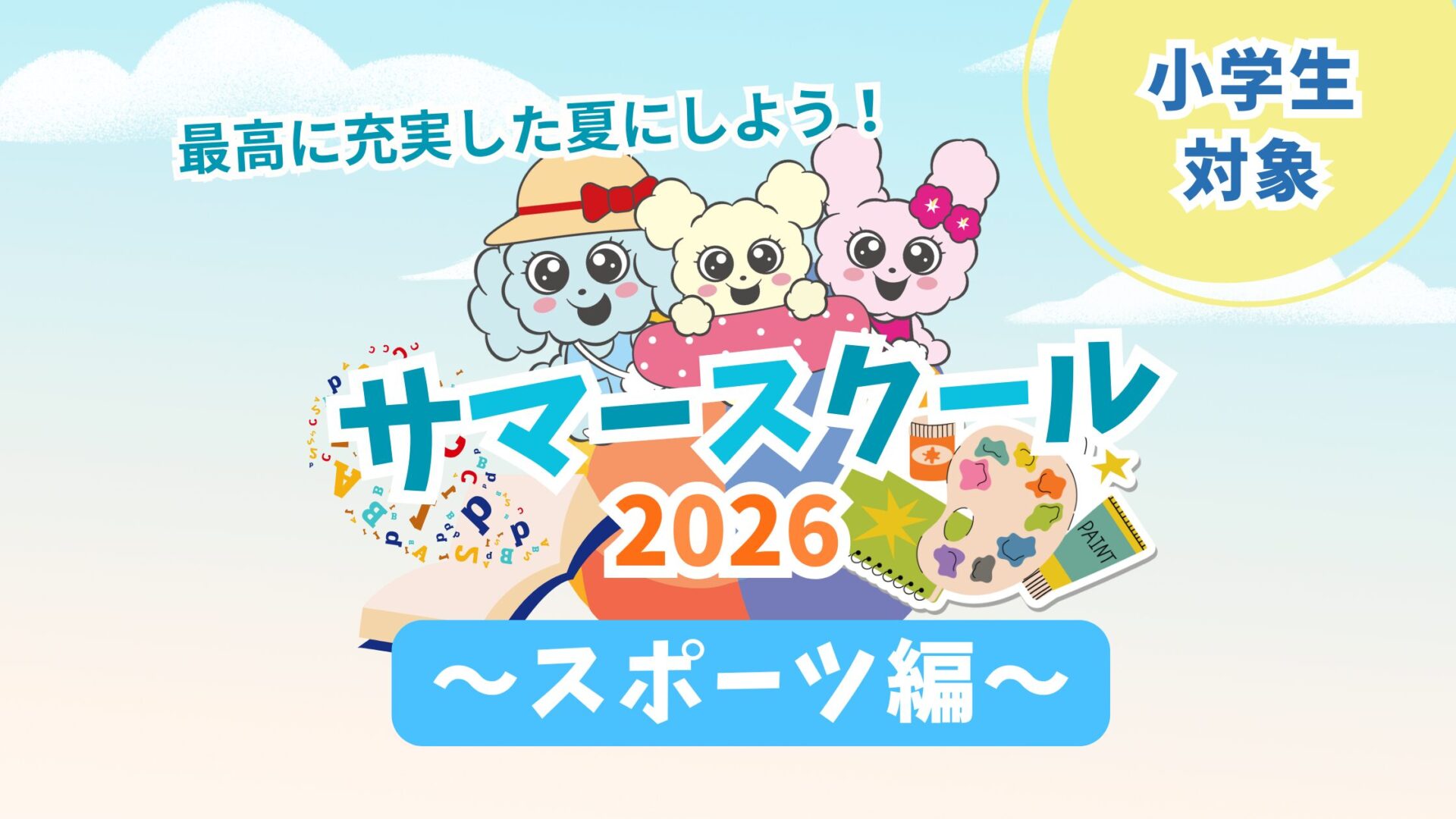 サマースクール紹介～スポーツ編～