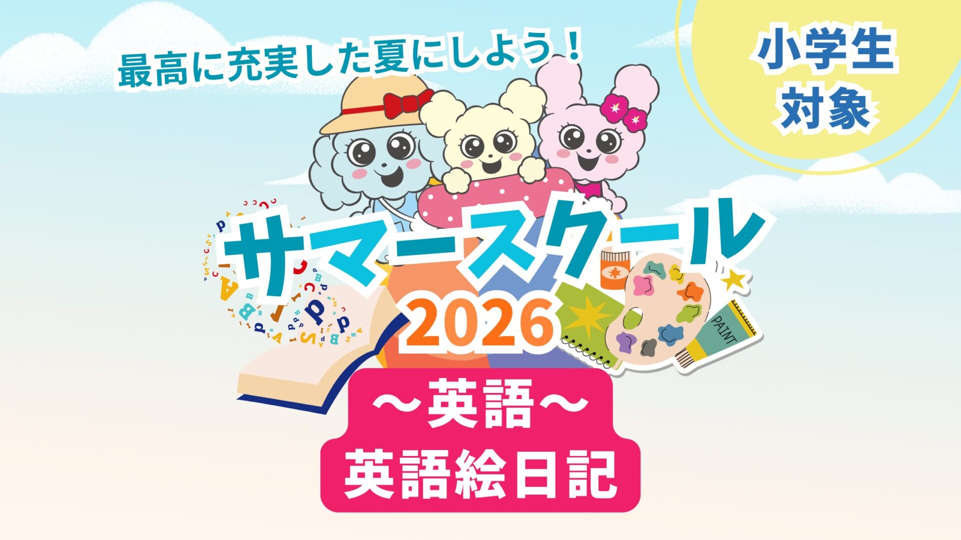英語サマースクール～英語絵日記～