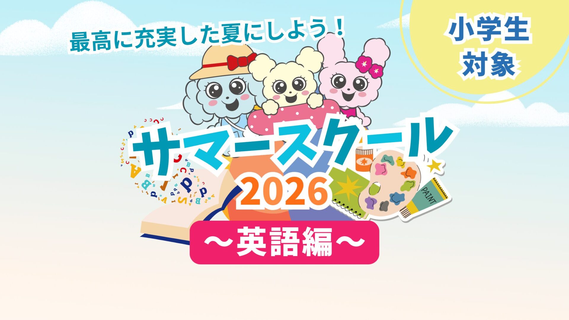 サマースクール紹介～英語編～