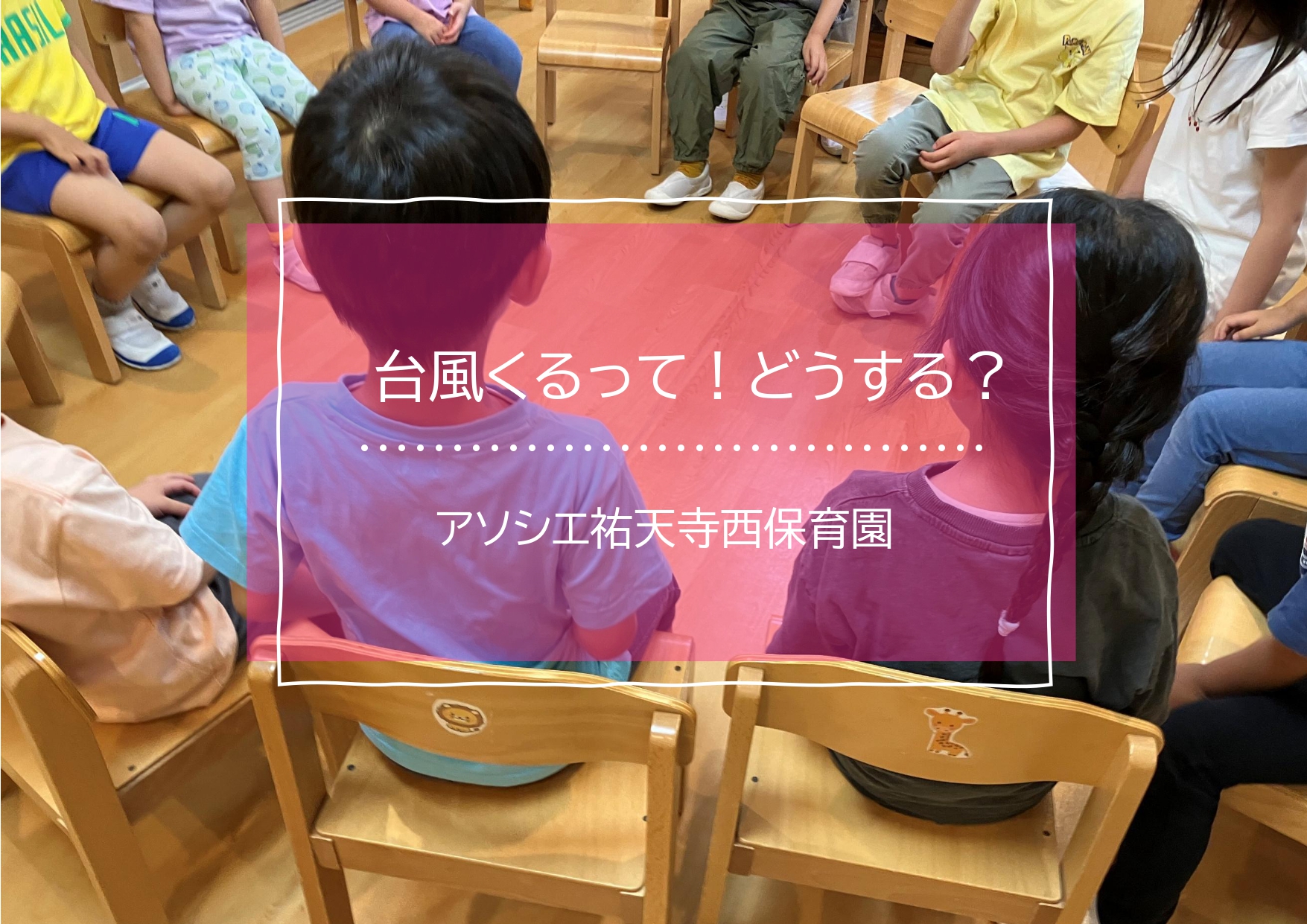 台風くるって！どうする？
