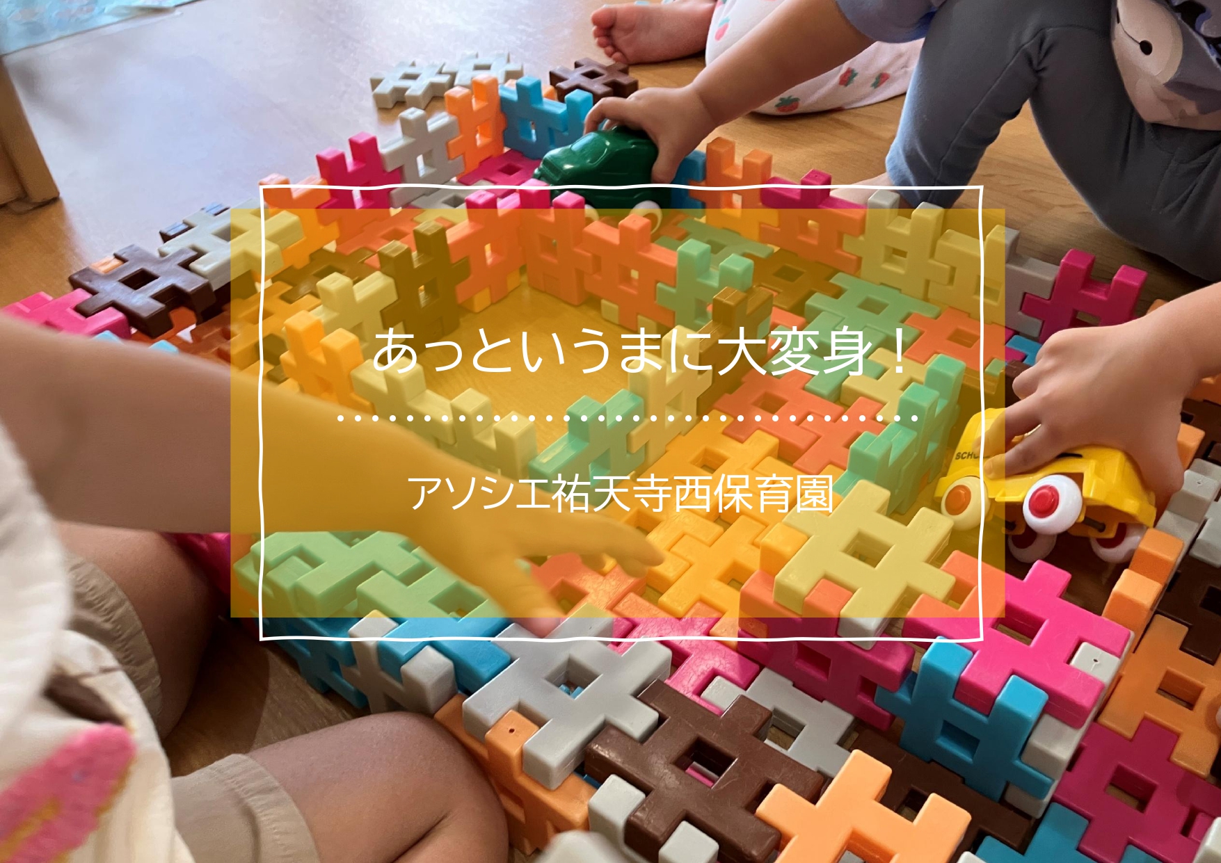 あっというまに大変身！