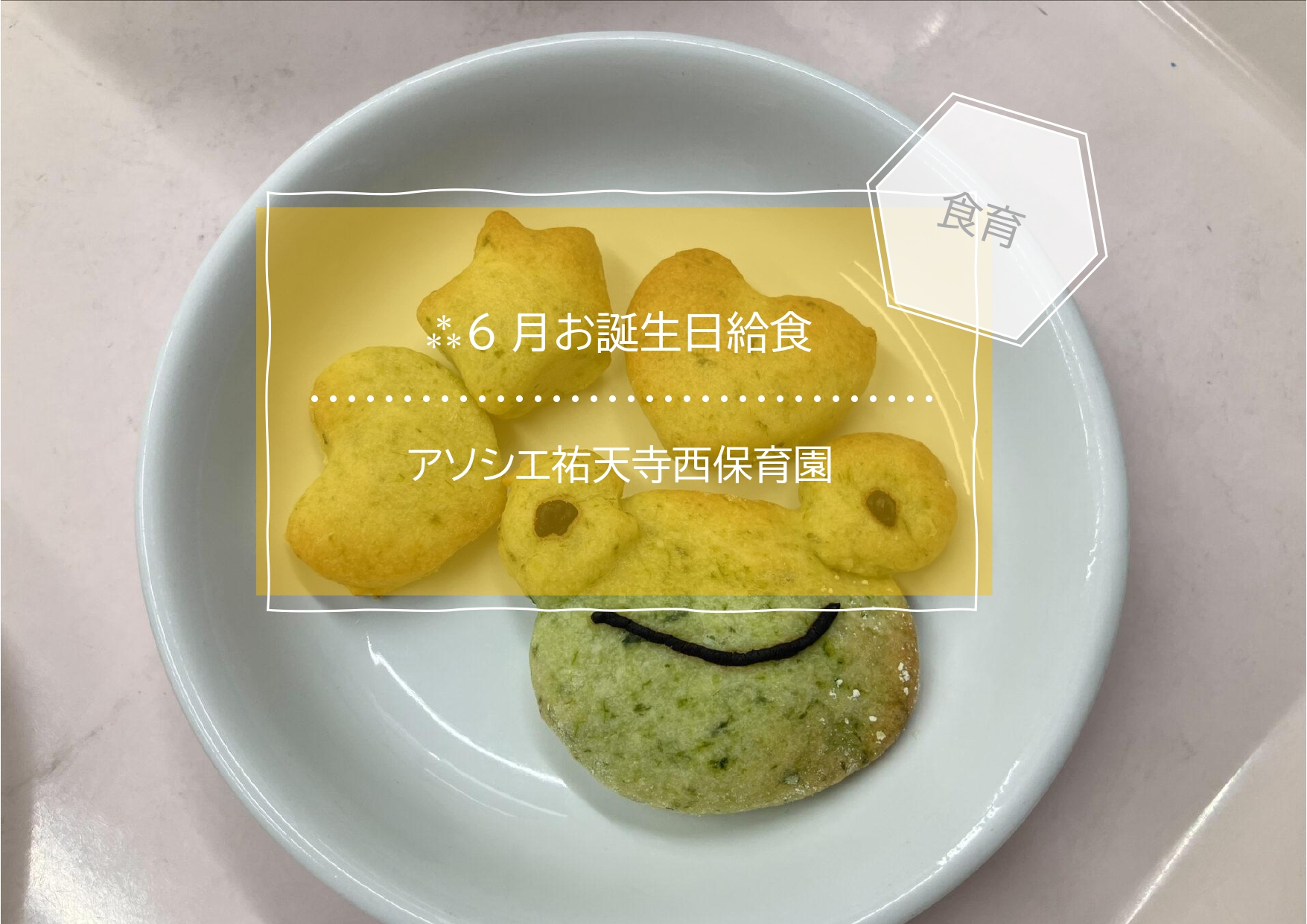 ⁂６月お誕生日給食