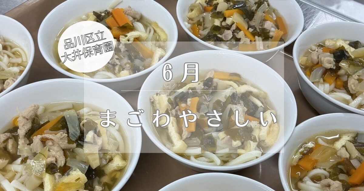 ⁂食育の日　「まごわやさしい」