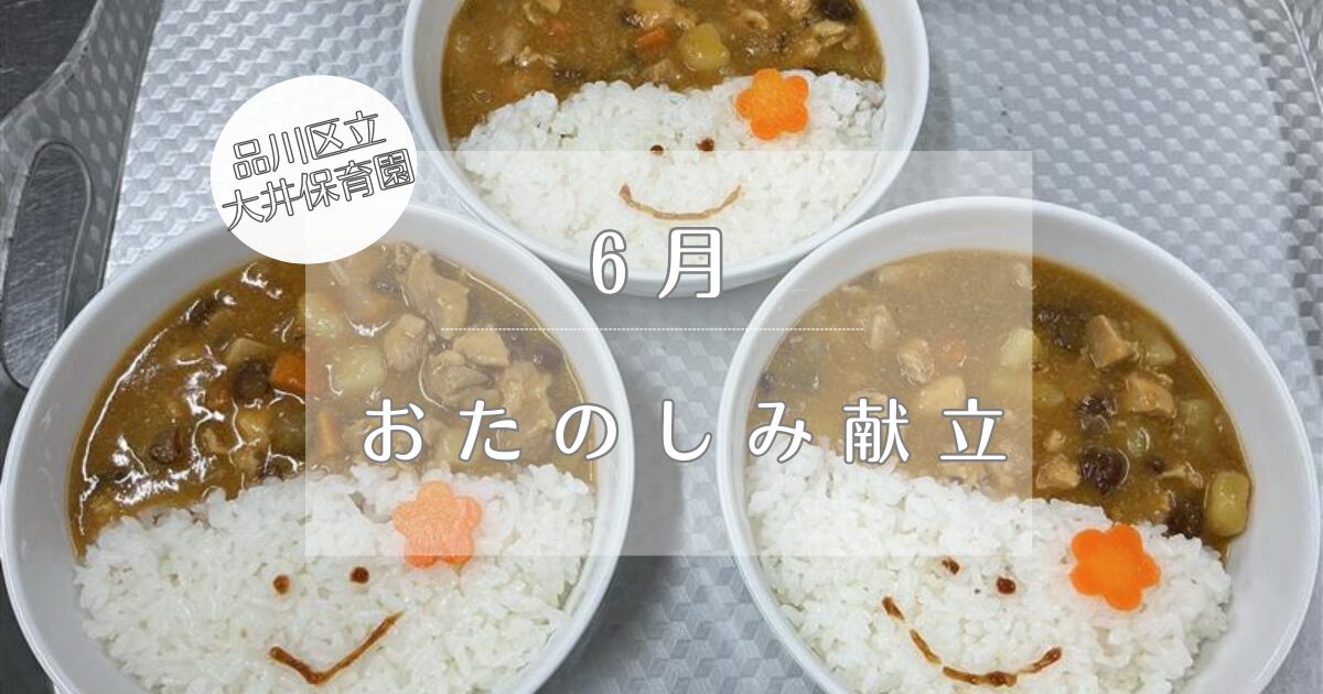 ⁂6月　おたのしみ献立