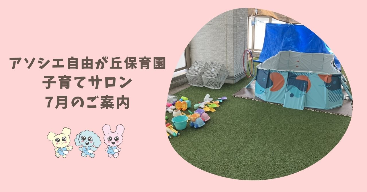 子育てサロン　7月ご案内