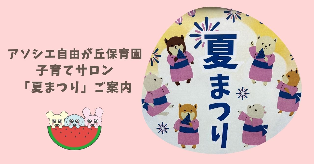 子育てサロン「夏まつり」ご案内