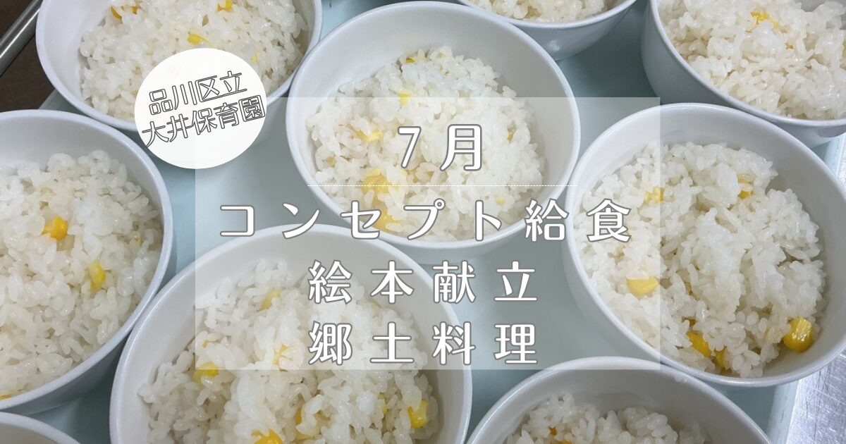 ⁂7月　コンセプト献立・絵本献立・郷土料理