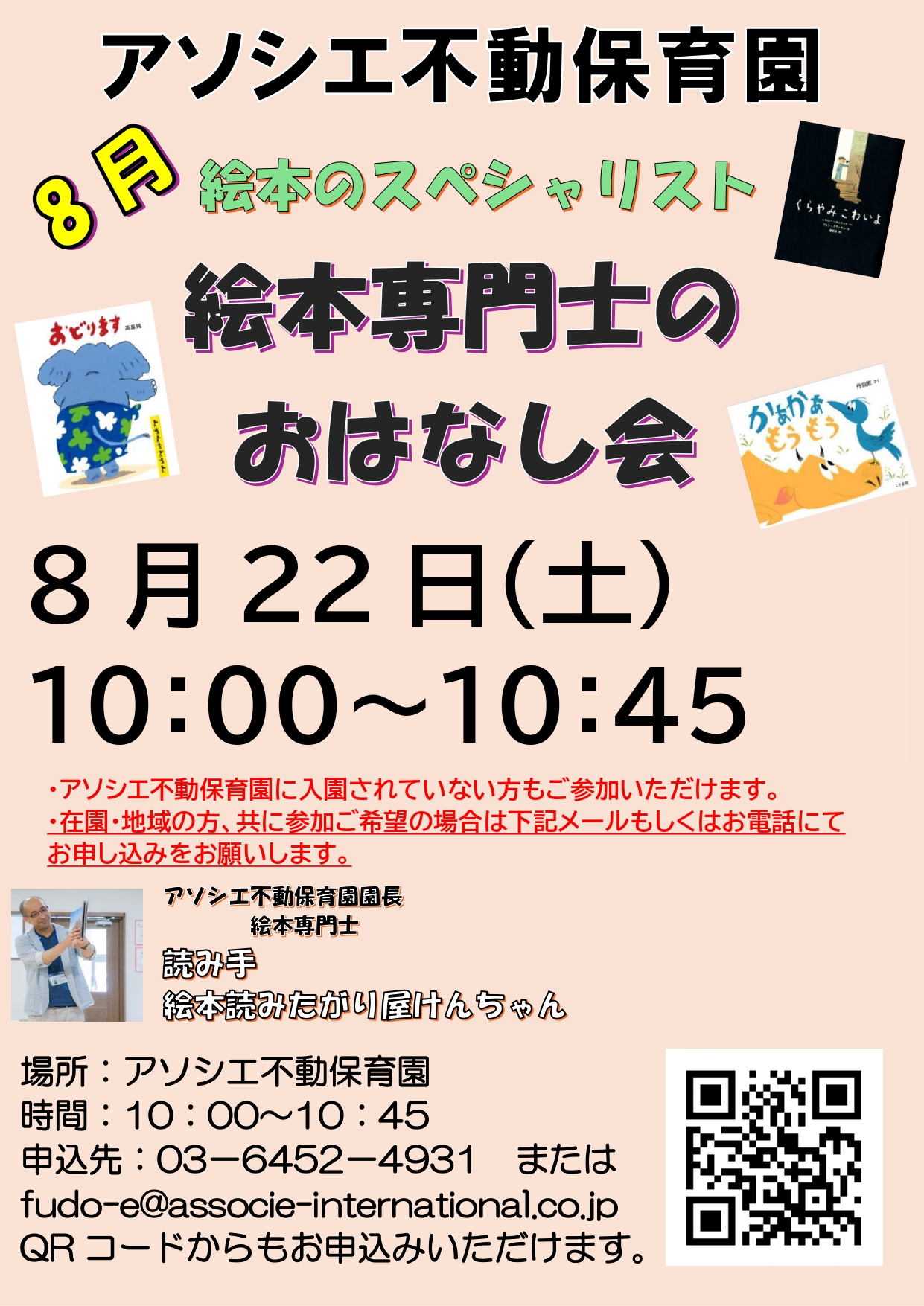 【誰でも参加OK!】8月絵本専門士のおはなし会
