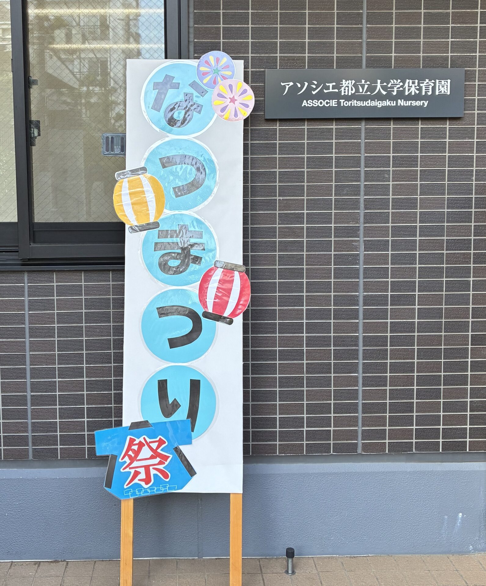 アソシエ都立大学保育園夏祭り開催！