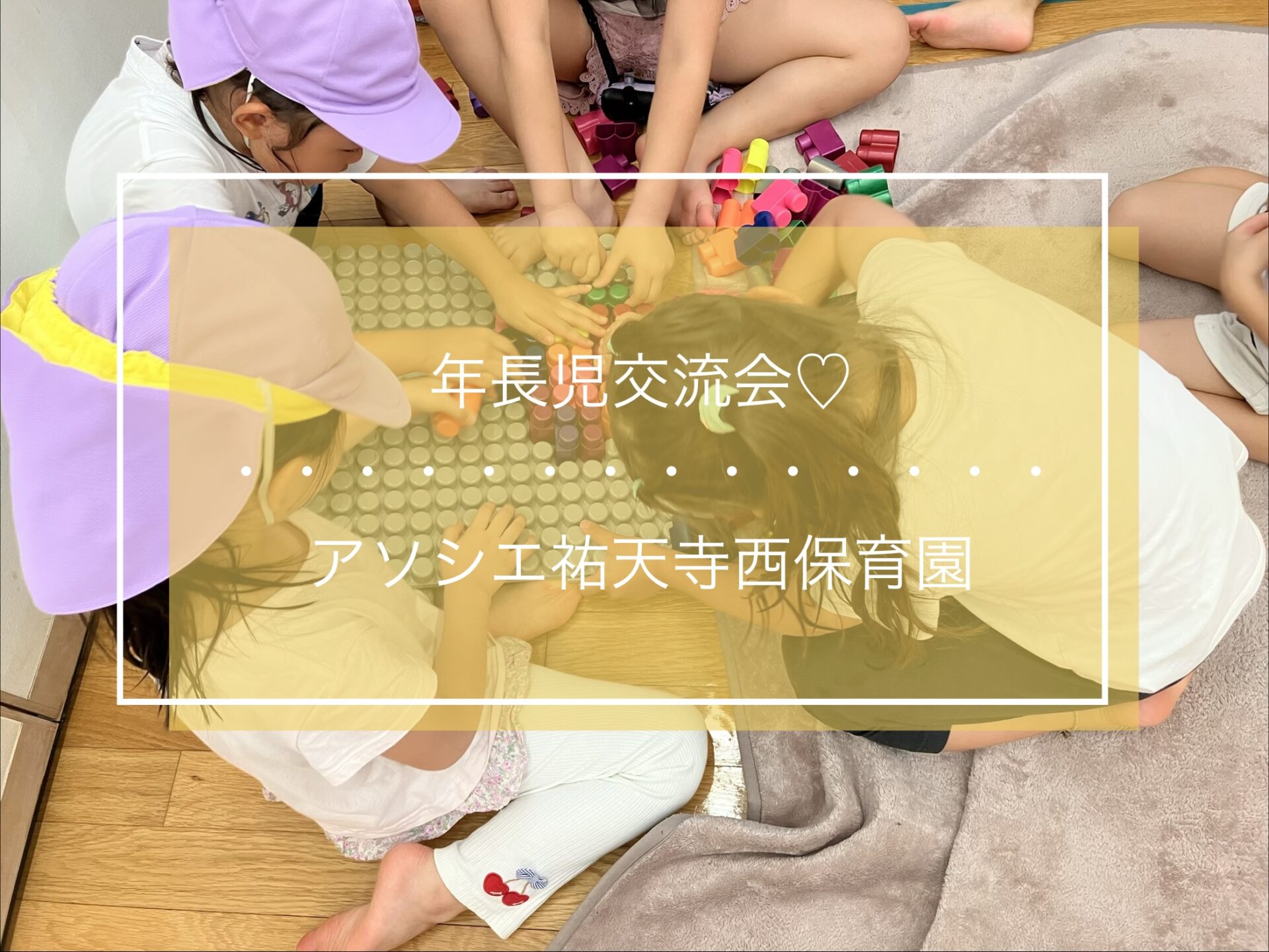 年長児交流会♡