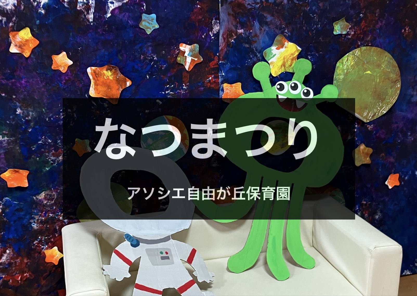 みんな大好き夏祭り