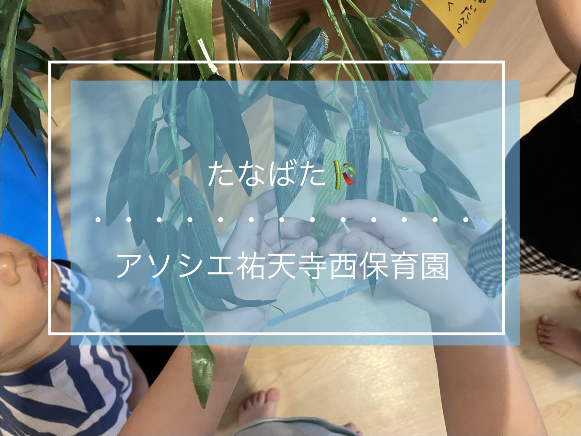 七夕会🎋