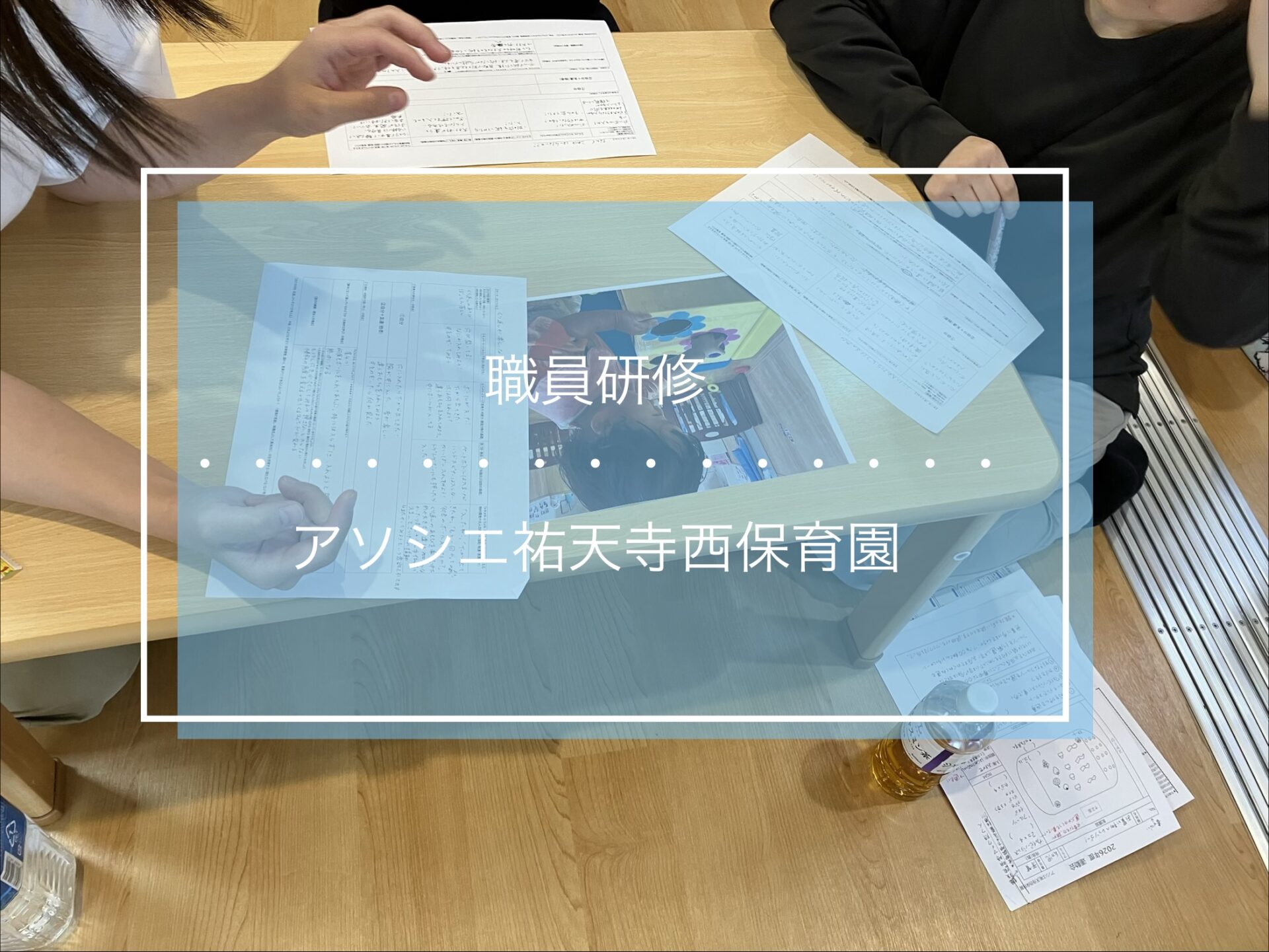職員研修