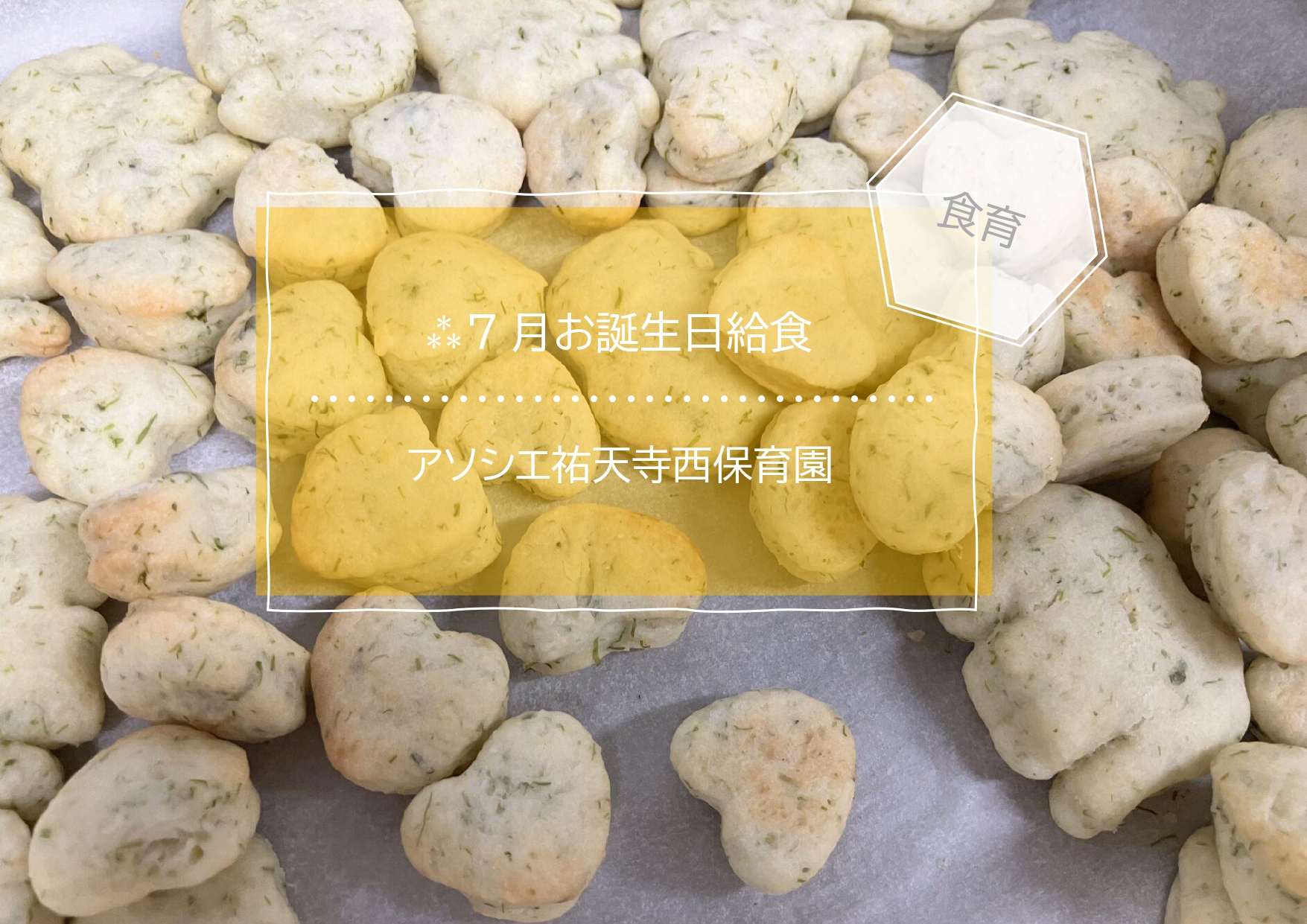 ⁂7月お誕生日給食