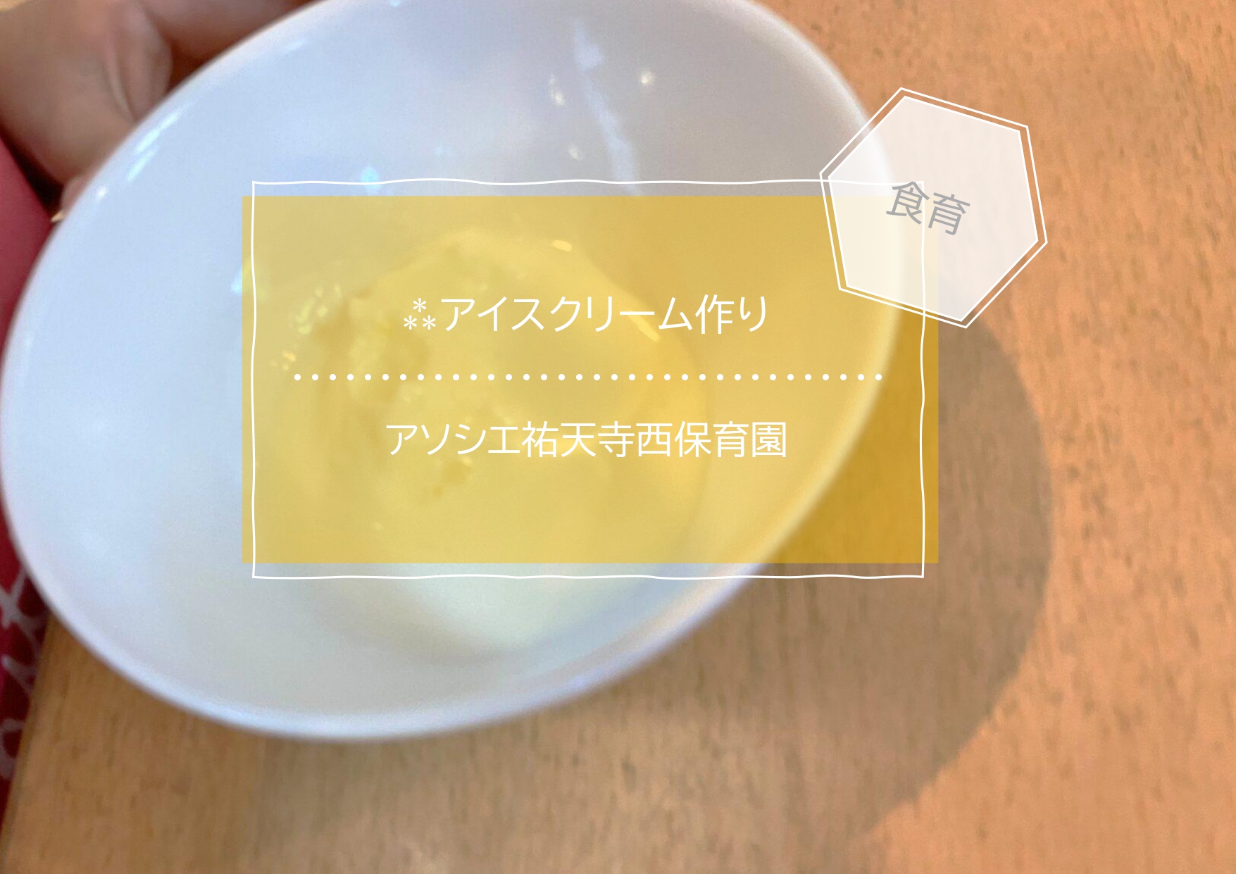 ⁂アイスクリーム作り