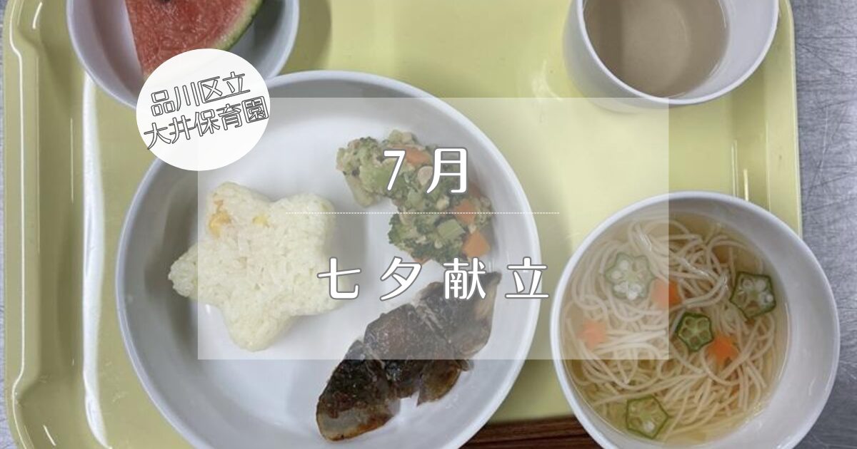 ⁂７月　行事食【七夕】