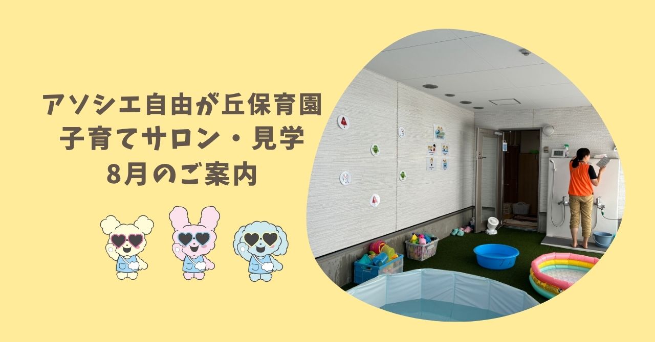 子育てサロン・ご見学　8月ご案内