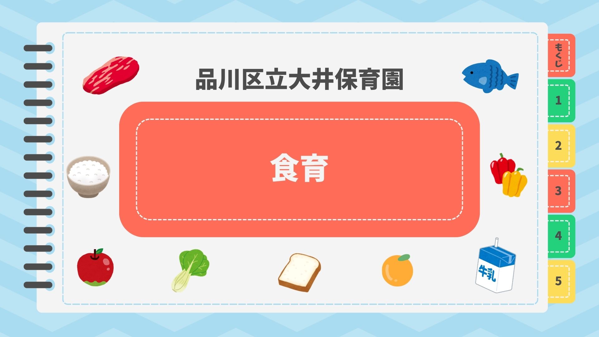 ⁂7月　幼児食育活動