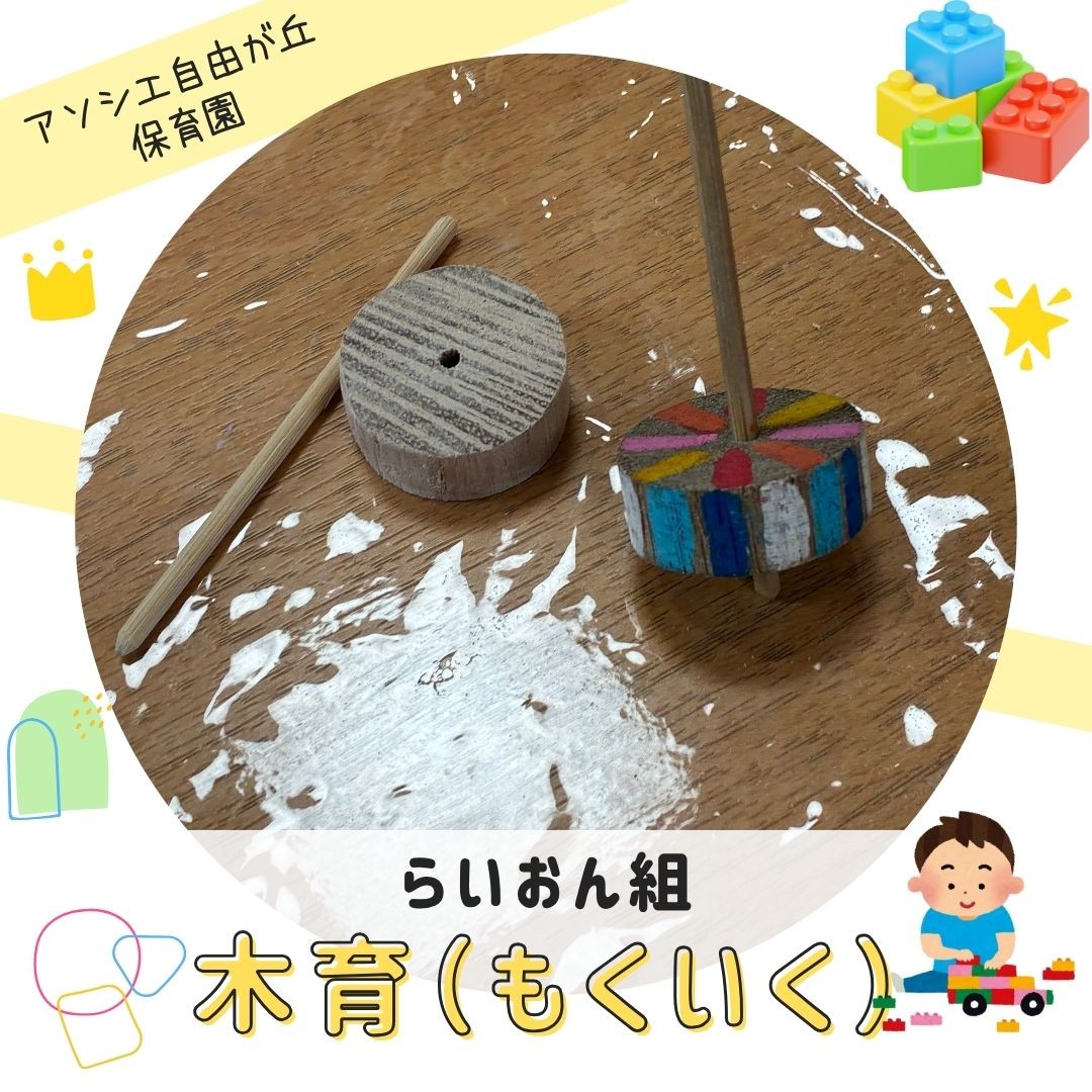 木育（もくいく）でコマづくり