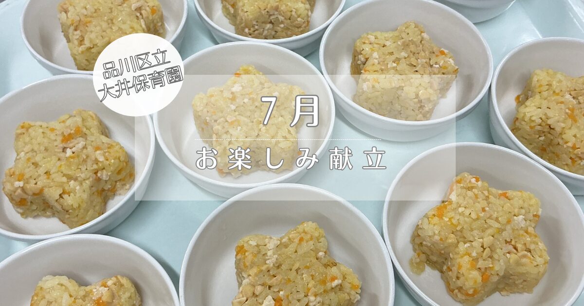 ⁂7月　お楽しみ献立