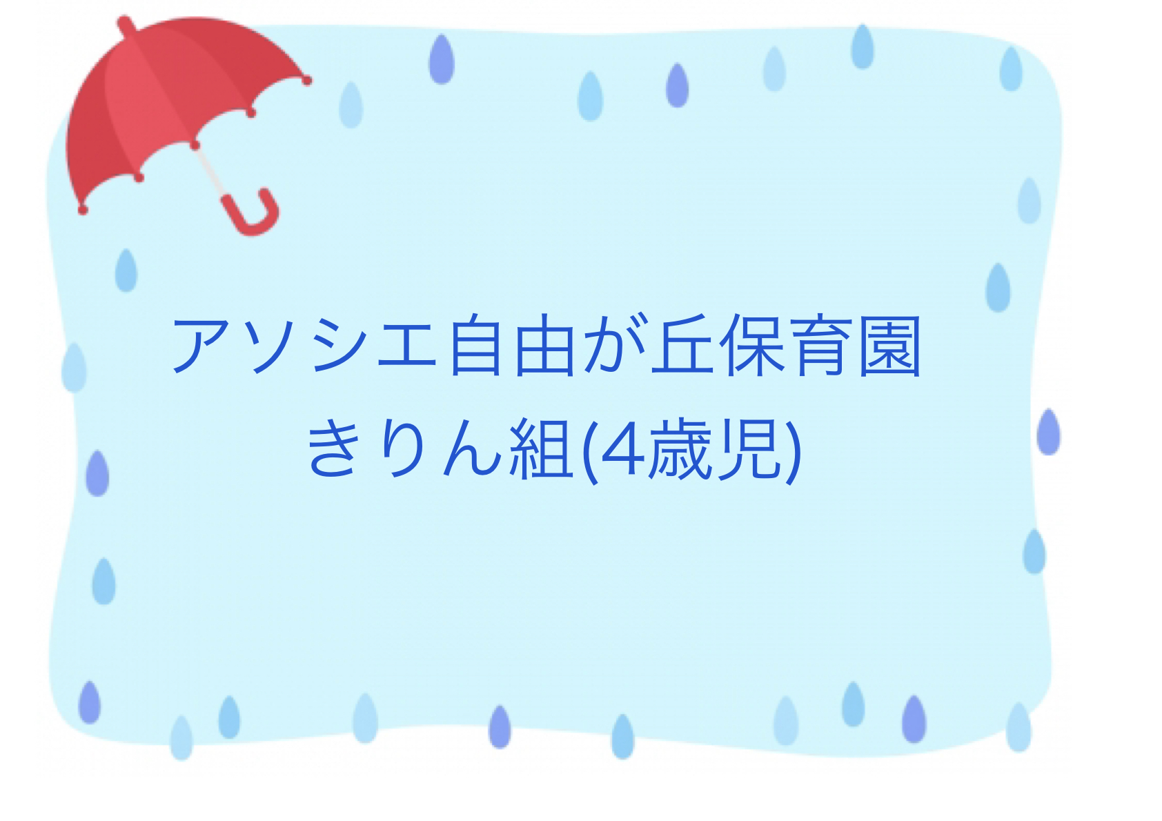 すくわくプログラム「水・音」③水ってどんな音？