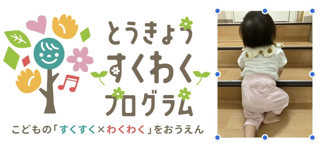 すくわくプログラム「動」