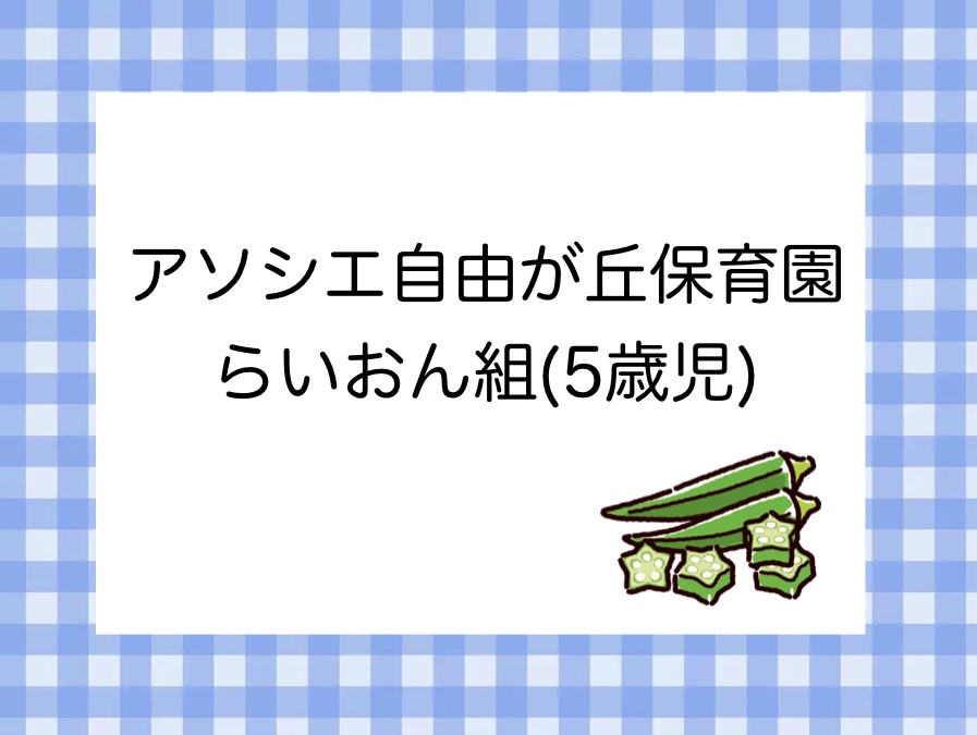 すくわくプログラム「生物・水」②オクラを育てよう
