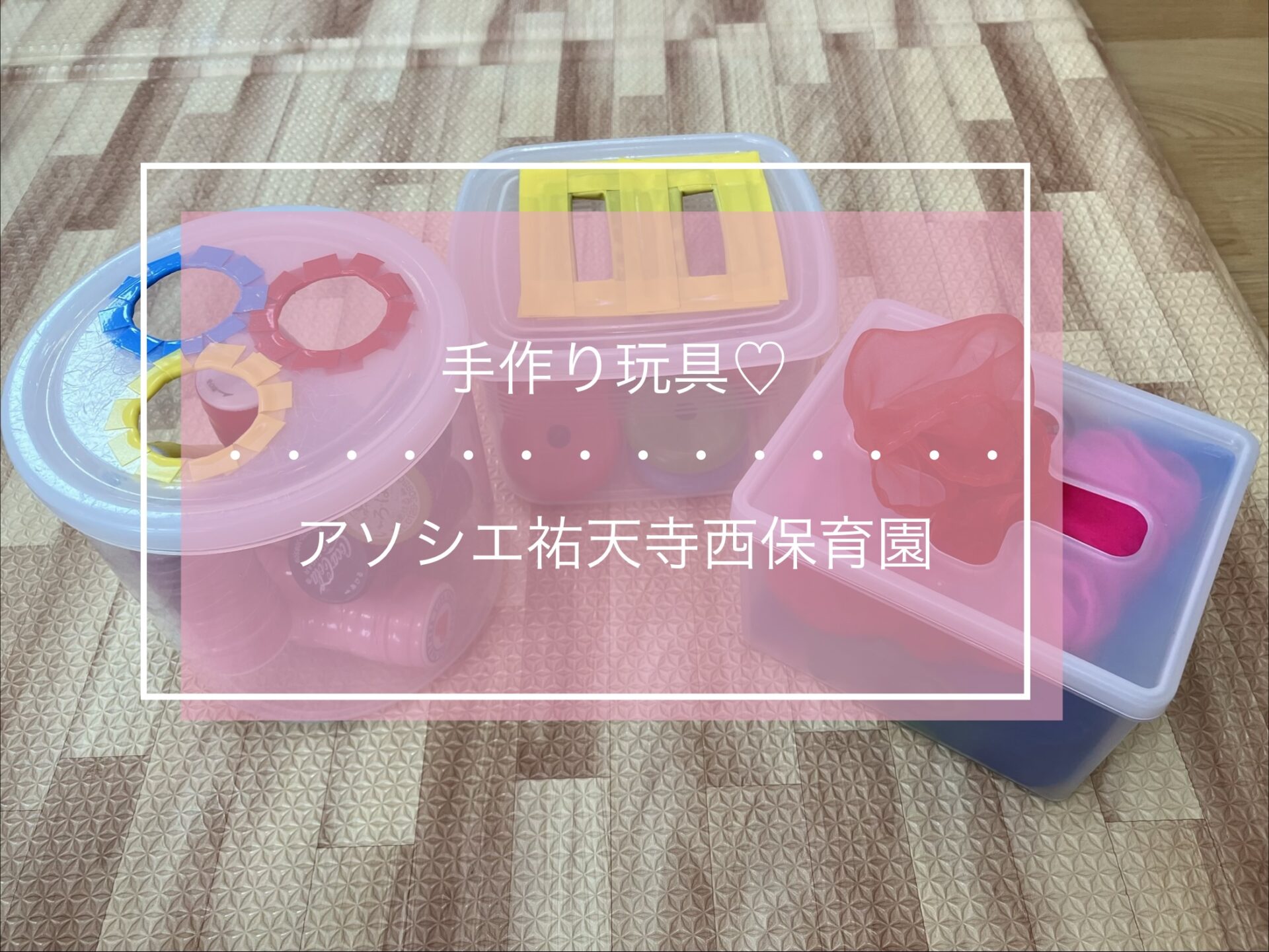 手作り玩具♡