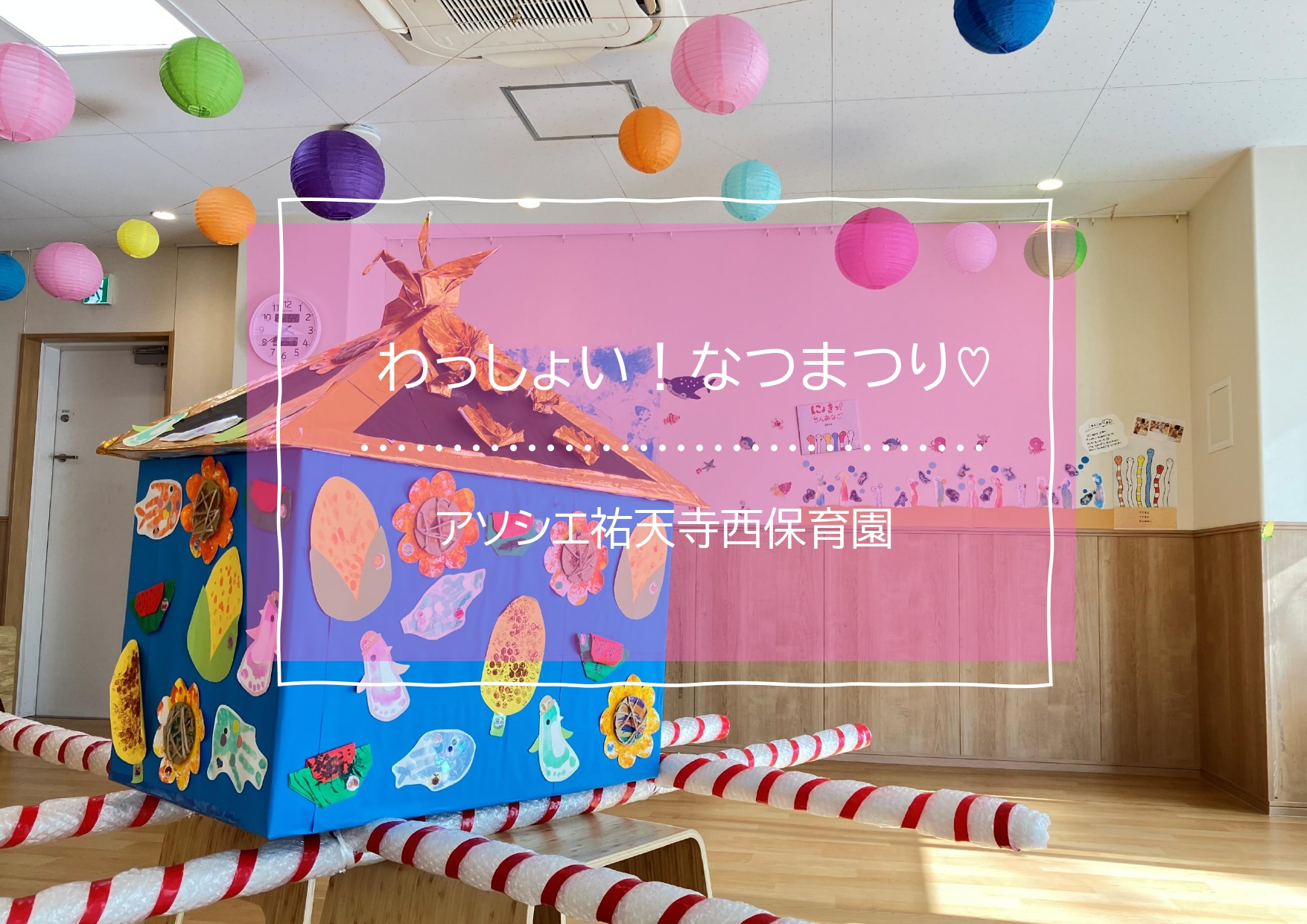 わっしょい！なつまつり♪