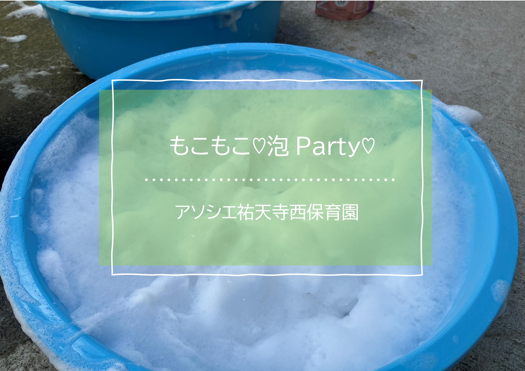 もこもこ♡泡Party♡
