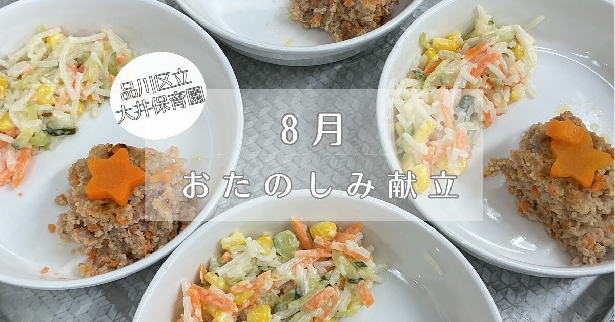 ⁂8月　お楽しみ献立