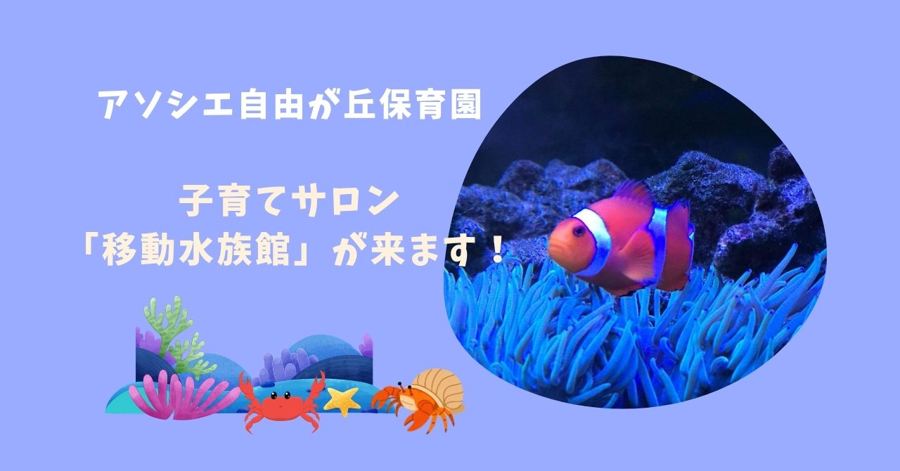 🐠移動水族館が来ます！！