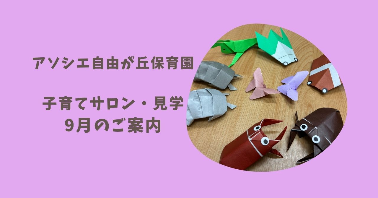 子育てサロン・見学　9月ご案内