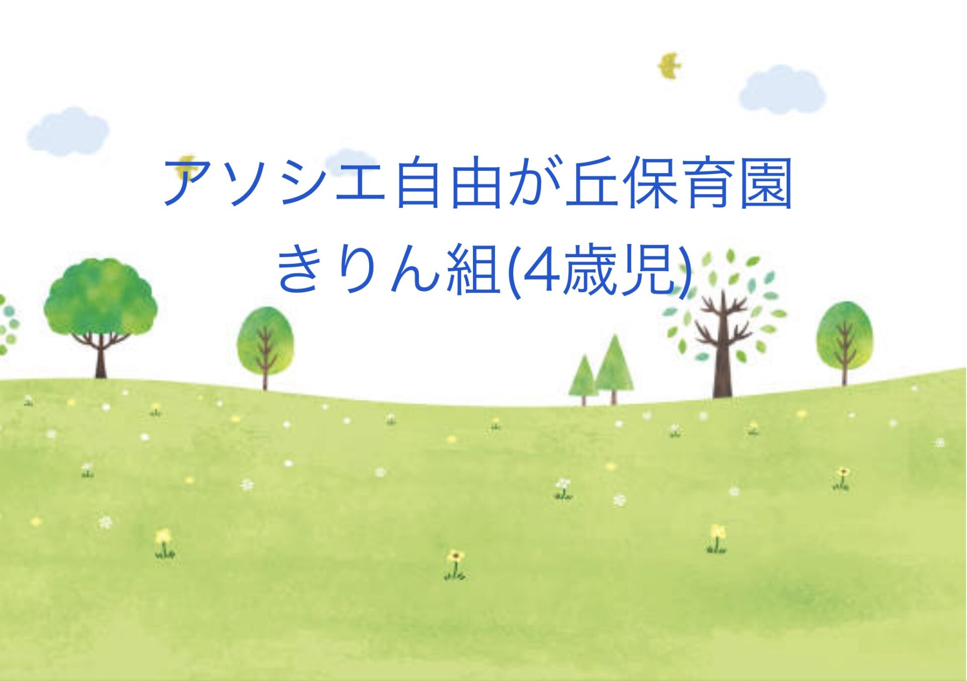 すくわくプログラム「自然」①なすを育ててみよう