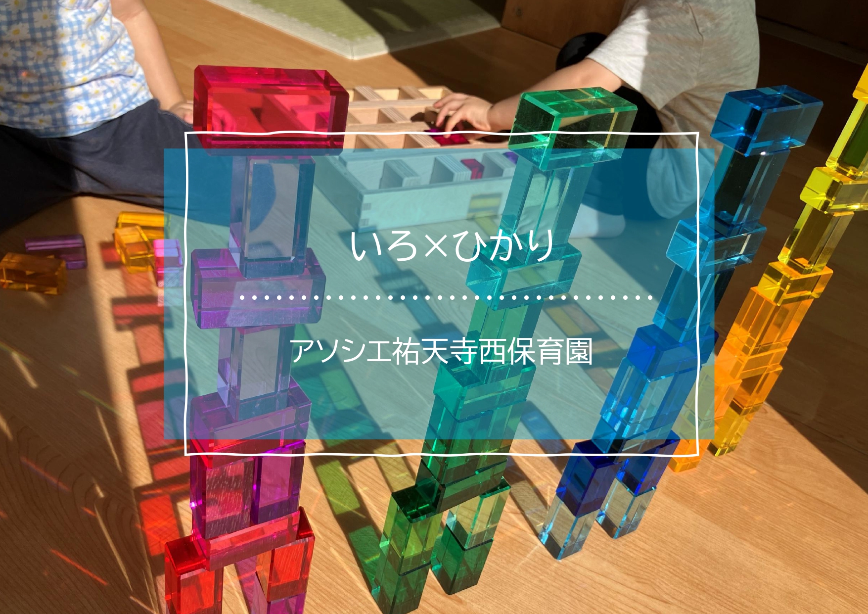 いろ×ひかり