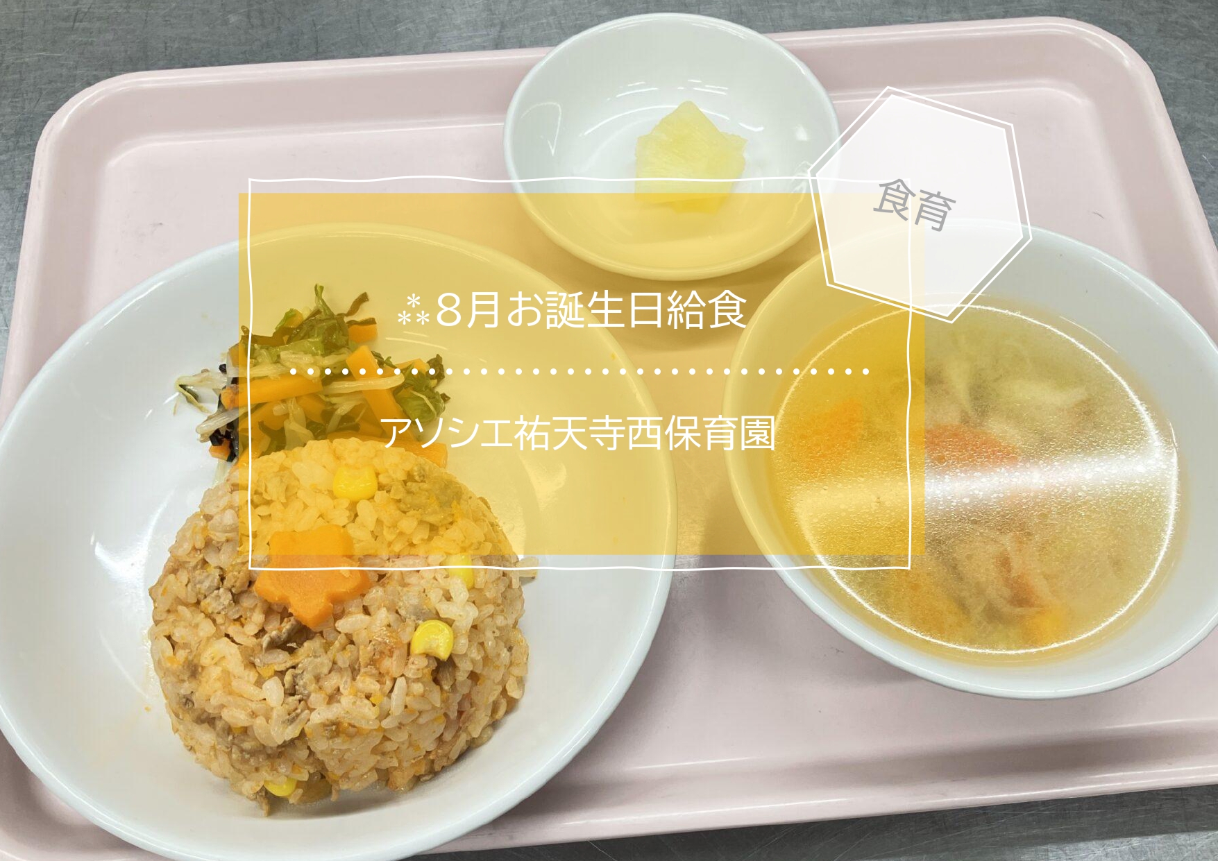 ⁂８月の誕生日給食