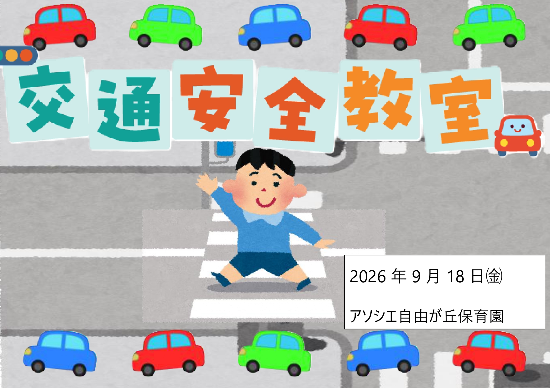 交通安全教室で楽しく学びました。