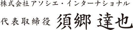 代表取締役　須郷 達也