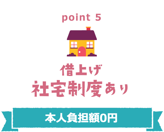 point5 借上げ社宅制度あり 本人負担額0円